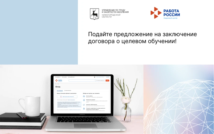 Подайте предложение на заключение договора о целевом обучении!